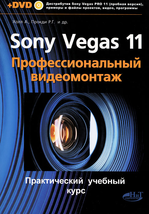 Sony Vegas 11. Профессиональный видеомонтаж (+ DVD-ROM)