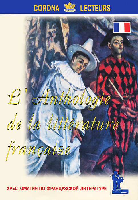 L'anthologie de la litterature francaise /Хрестоматия по французской литературе