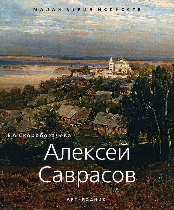 Алексей Саврасов