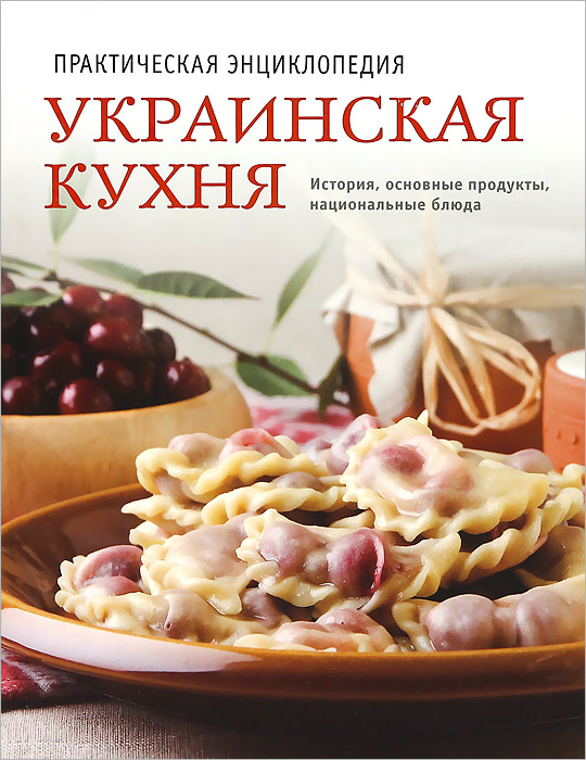 Украинская кухня. Практическая энциклопедия