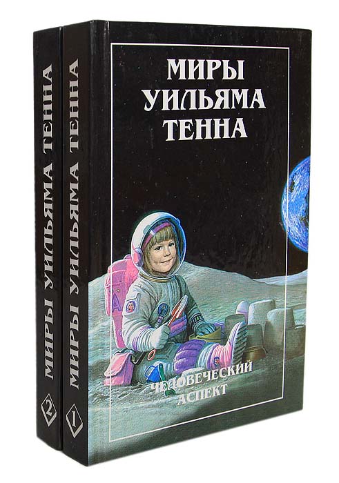 Миры Уильяма Тенна (комплект из 2 книг)