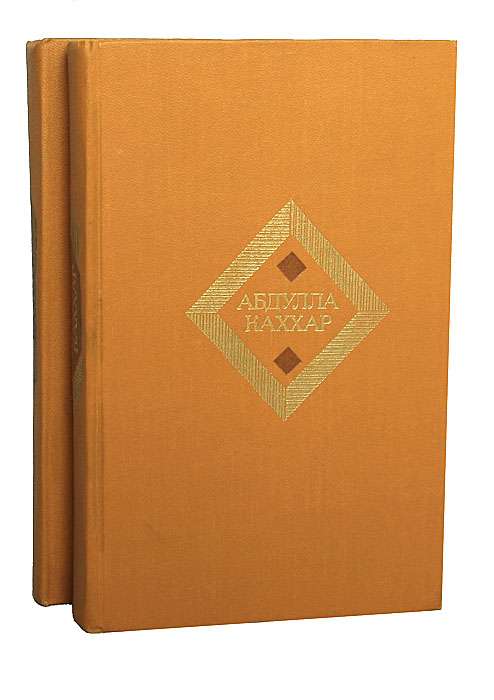 Абдулла Каххар. Избранные произведения в 2 томах (комплект)