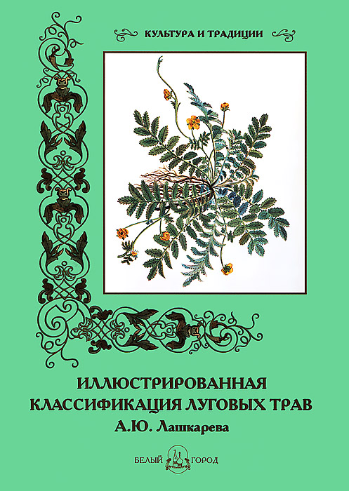 Иллюстрированная классификация луговых трав А. Ю. Лашкарева