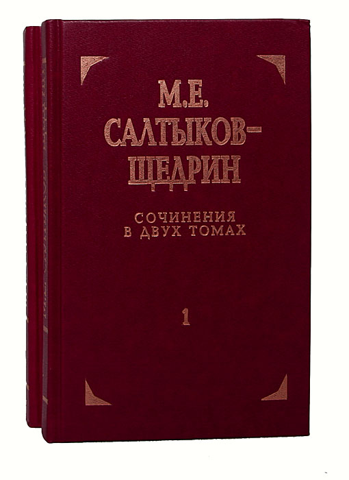 М. Е. Салтыков-Щедрин. Сочинения в 2 томах (комплект из 2 книг)