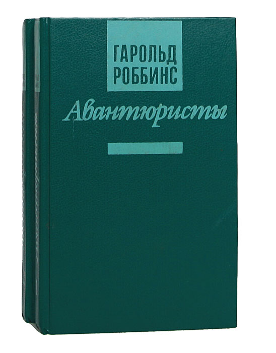 Авантюристы (комплект из 2 книг)