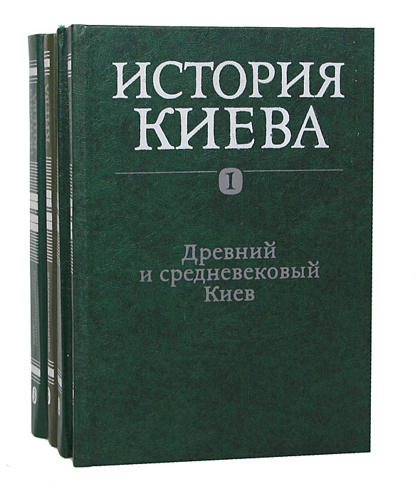 История Киева. В 3 томах (комплект из 4 книг)