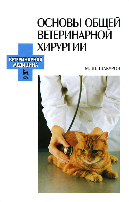 Основы общей ветеринарной хирургии12296407 Основы общей ветеринарной хирургии12296407В учебном пособии в сжатой форме изложены основные вопросы современной ветеринарной хирургии. Книга состоит из одиннадцати глав, посвященных различным заболеваниям животных, а также травматизму, ранам, термическим и химическим повреждениям, отморожениям, омертвлениям и т. д. Темы сопровождаются контрольными вопросами. Книга будет полезна студентам профильных вузов, аспирантам и молодым преподавателям.