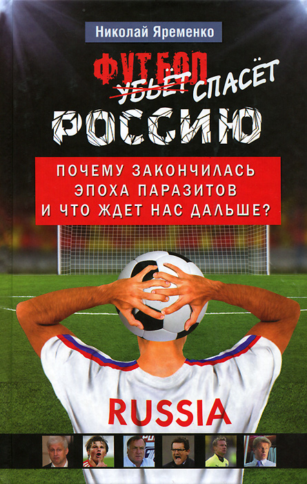 Футбол спасет Россию. Почему закончилась эпоха паразитов и что ждет нас дальше?