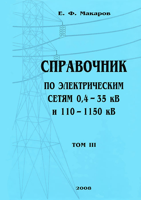 Справочник по электрическим сетям 0, 4-35 кВ и 110-1150 кВ. Том 3