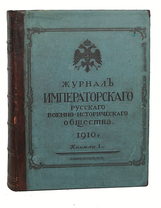 Журнал Императорского Русского военно-исторического общества. Выпуск № 1-5, 1910 год. Полный годовой комплектПК301004_лимонный, салатовый Журнал Императорского Русского военно-исторического общества. Выпуск № 1-5, 1910 год. Полный годовой комплектПК301004_лимонный, салатовыйСанкт-Петербург, 1910 год. Типография А. С. Суворина. Экслибрис Николаевской школы с.д. при Офицерской Кавалерийской школе. С иллюстрациями. Владельческий переплет, кожаный корешок. Сохранность хорошая. Титульный лист первого номера журнала восстановлен. Журнал императорского Русского военно-исторического общества издавался с 1910 года. Его редактором был генерал-майор П.Н.Симанский. В журнале были намечены отделы: а) исследования - преимущественно по первоисточникам; б) мемуары, записки, дневники и другие исторические документы; в) военно-историческая библиография, мелкие статьи и заметки и г) хроника деятельности общества и вообще текущих военно-исторических событий. В 1910 году было выпущено 5 книг. Научную обработку большей части материалов (вступления, приложения и тому подобное) принял на себя редактор, остальную часть - члены общества А.К.Баиов, М.Д.Поливанов и В.В.Жерве. К концу 1911 году выяснилось, что журнал, печатавшийся в 1...