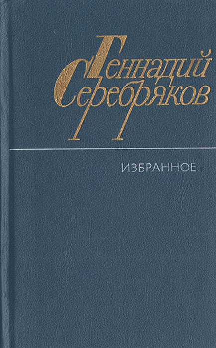 Геннадий Серебряков. Избранное