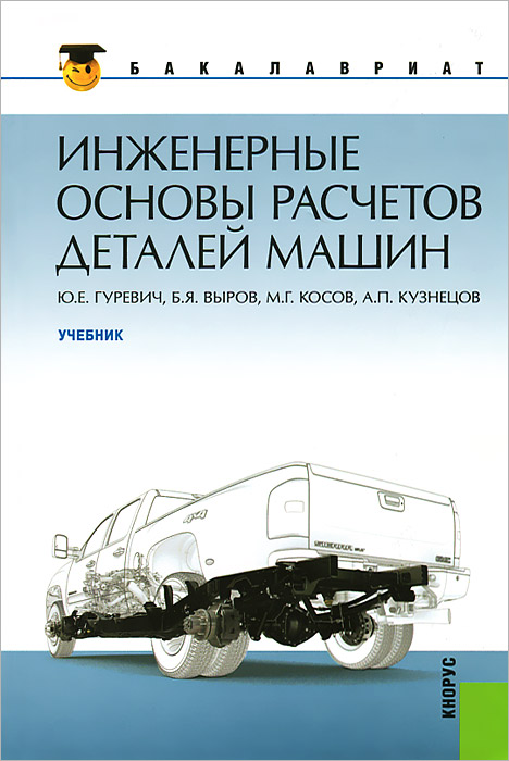 Инженерные основы расчетов деталей машин12296407 Инженерные основы расчетов деталей машин12296407Изложены инженерные основы методологии проведения проектных работ и методы расчета приводов, редукторов, коробок скоростей. Даны требуемые виды расчетов их деталей и узлов: зубчатых, червячных, цепных, ременных передач, валов, подшипников и других деталей и соединений. Приведены примеры расчетов по всему комплексу излагаемых методов. Содержит необходимый для практического использования вспомогательный материал: справочные данные, дополнительные формулы, таблицы, иллюстрации. Соответствует Федеральному государственному образовательному стандарту высшего профессионального образования третьего поколения. Для студентов бакалавриата, изучающих теоретический материал и выполняющих домашние задания или курсовой проект по дисциплине Основы конструирования машин, а также курсовые и дипломные проекты по специальным дисциплинам.