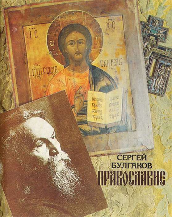 Православие: Очерки учения православной церкви