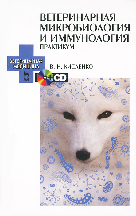Ветеринарная микробиология и иммунология (+ CD-ROM)
