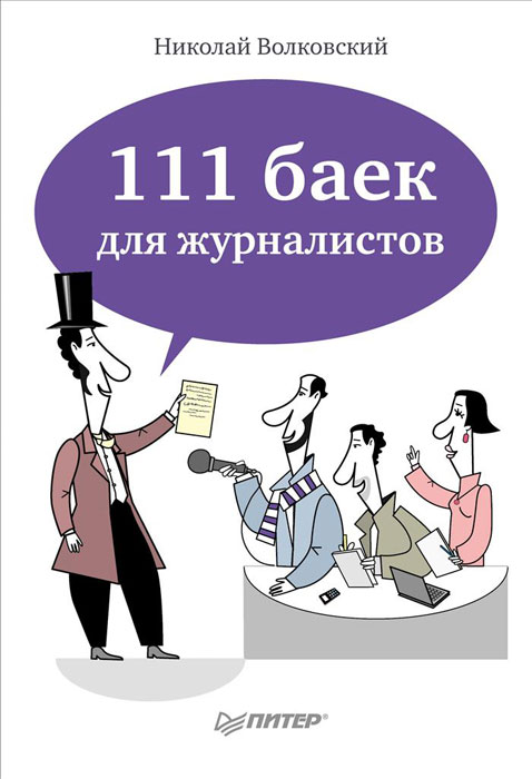 111 баек для журналистов