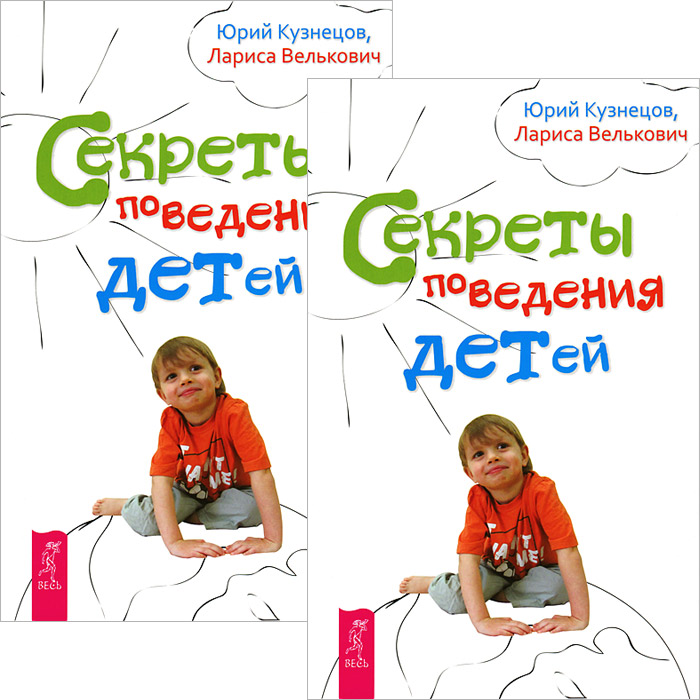 Секреты поведения детей (комплект из 2 книг)