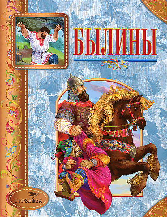 Былины в рисунках для детей Былины в рисунках для детей
