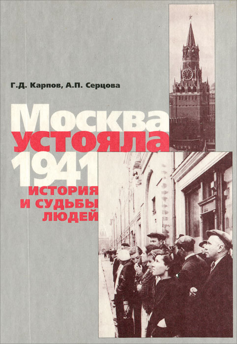 Москва устояла. 1941. История и судьбы людей
