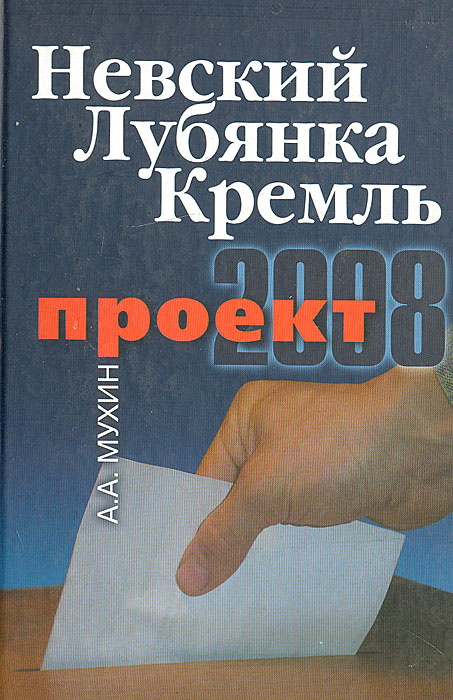 Невский. Лубянка. Кремль. Проект 2008