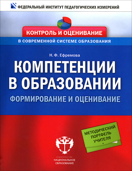 Компетенции в образовании. Формирование и оценивание