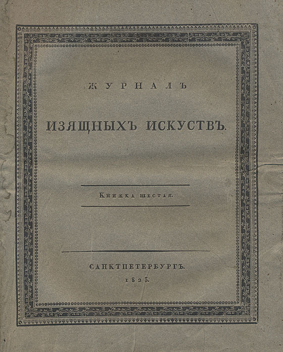 Журнал изящных искусств. Книжка шестая. 1823 год