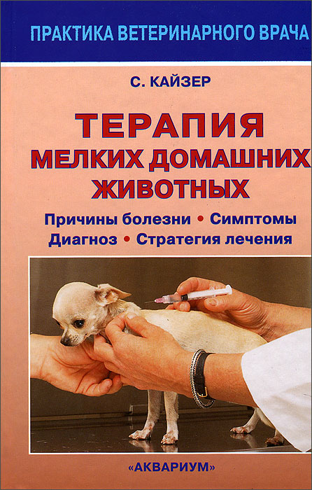 Терапия мелких домашних животных. Причины болезни. Симптомы. Диагноз. Стратегия лечения
