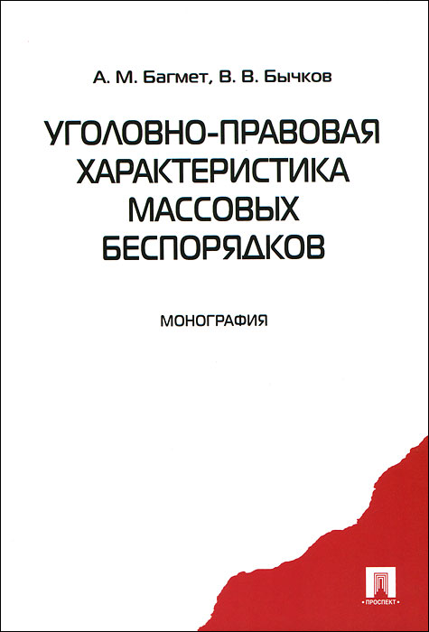 Уголовно-правовая характеристика массовых беспорядков