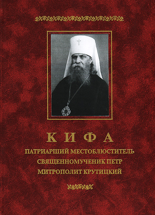 Кифа – Патриарший Местоблюститель священномученик Петр, митрополит Крутицкий