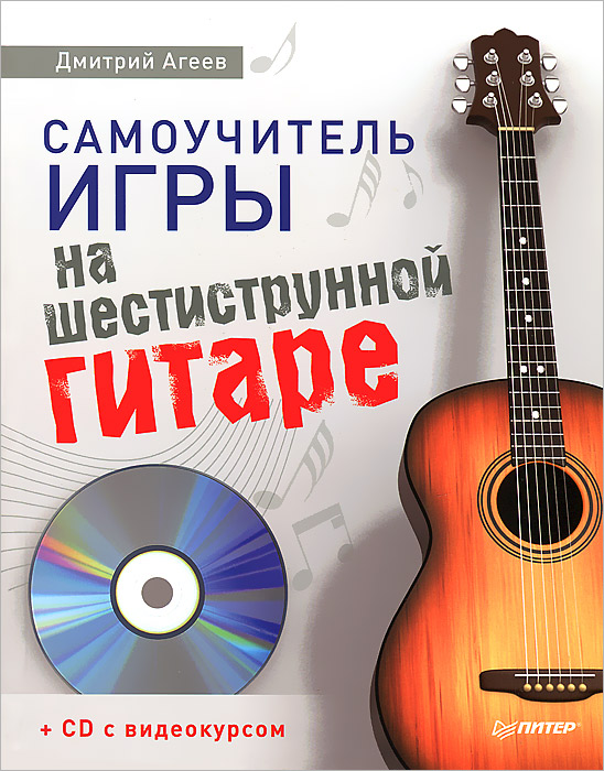 Самоучитель игры на шестиструнной гитаре (+ CD-ROM)