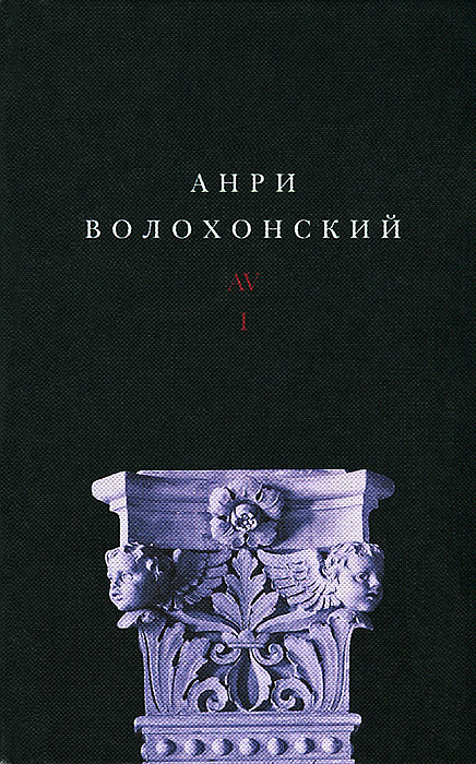 Анри Волохонский. Собрание произведений в 3 томах. Том 1