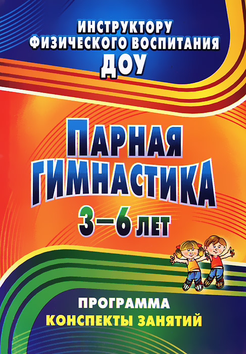 Парная гимнастика. Программа, конспекты занятий с детьми 3-6 лет