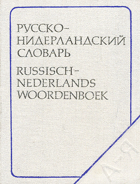 Русско-нидерландский словарь