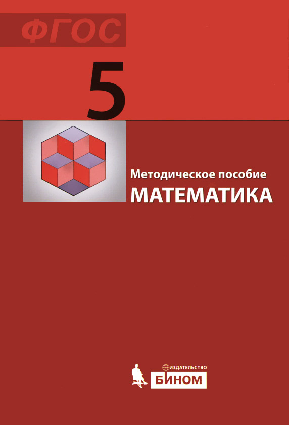 Математика. 5 класс. Методическое пособие
