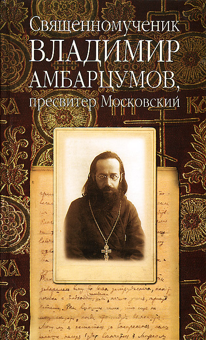 Священномученик Владимир Амбарцумов, пресвитер Московский