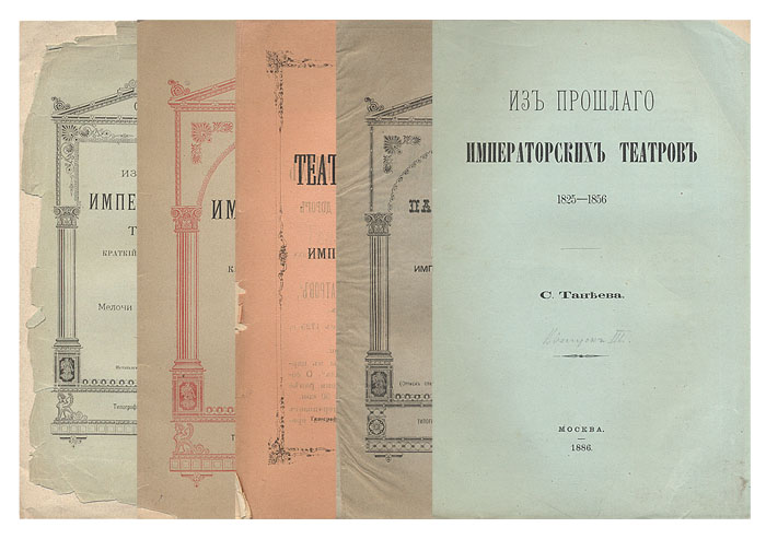 Из прошлого императорских театров (комплект из 5 книг)ПК301004_лимонный, салатовый Из прошлого императорских театров (комплект из 5 книг)ПК301004_лимонный, салатовыйПрижизненное издание. Санкт-Петербург - Москва, 1885 - 1890 гг. Типография В.В.Комарова. Университетская типография (М.Катков). Типография С.Муллера и И.Богельмана. Типография В.Г.Авсеенко. Оригинальные обложки. Сохранность хорошая. Книжные блоки двух выпусков распадаются на отдельные тетради, отходят обложки. Комплект составили 5 выпусков серии Из прошлого императорских театров. Их автор театральный предприниматель Сергей Васильевич Танеев (1841-1910). Представленные исторические очерки изначально печатались в газете Санкт-Петербургские ведомости. 1. Из прошлого императорских театров. Краткий исторический очерк. 1725-1825 гг. 2. Из прошлого императорских театров. Краткий исторический очерк. Мелочи с 1675 по 1875 гг. 3. Из прошлого императорских театров. 1825-1856 гг. (Говорится о состоянии театров в царствование императора Николая Павловича. Это первая работа на эту тему) ...