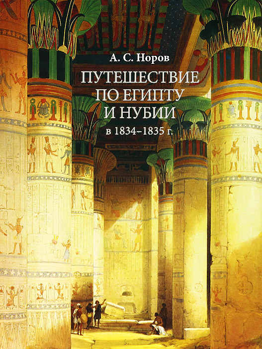 Путешествие по Египту и Нубии в 1834-1835 г.