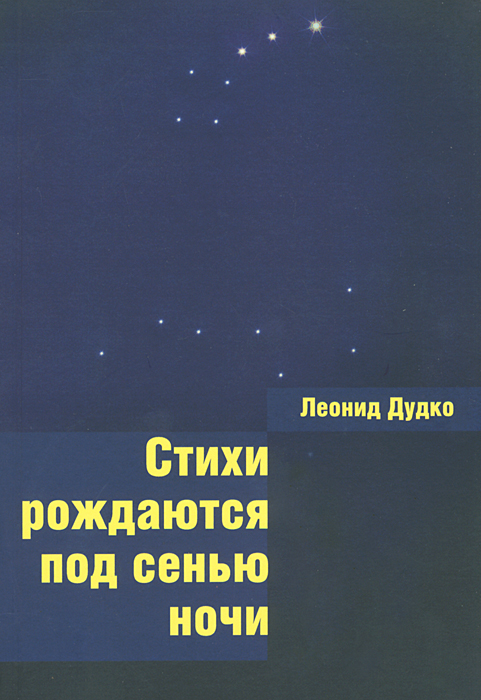 Стихи рождаются под сенью ночи