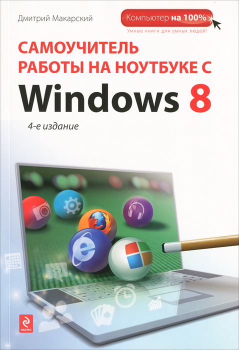 Самоучитель работы на ноутбуке с Windows 8