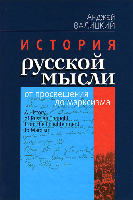 История русской мысли от просвещения до марксизма
