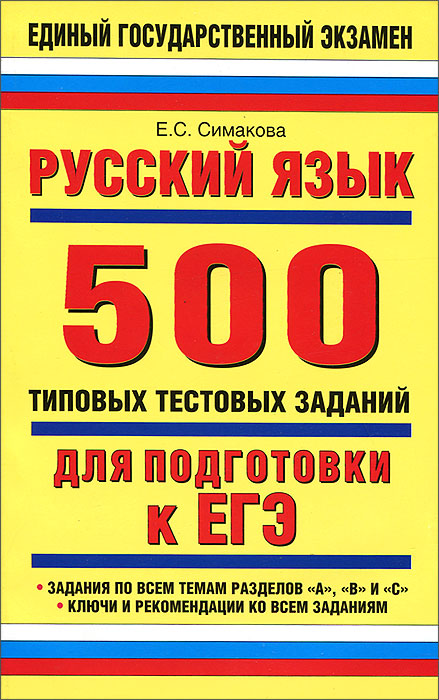 Русский язык. 500 типовых тестовых заданий