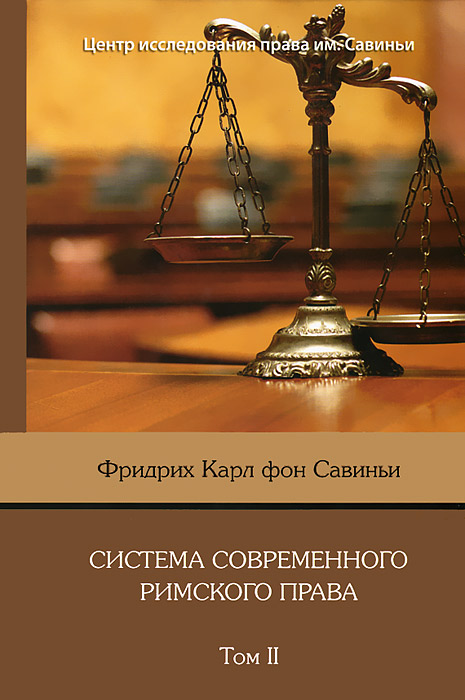 Система современного римского права. В 8 томах. Том 2