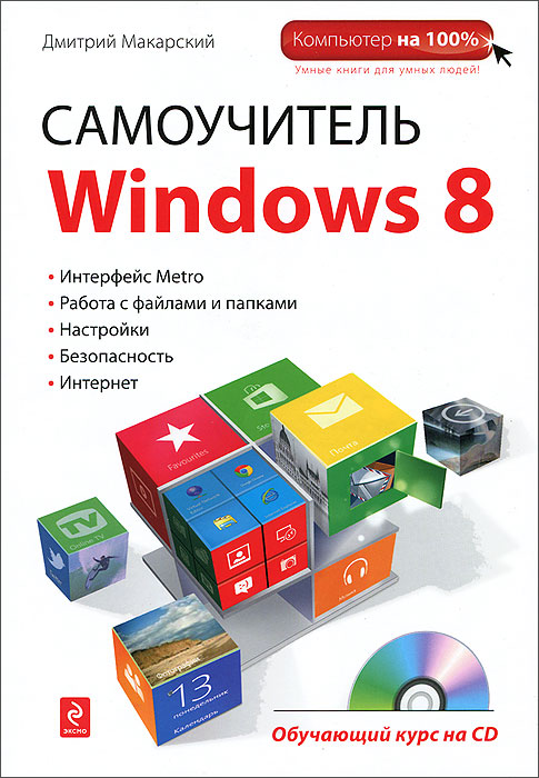 Самоучитель Windows 8 (+ CD-ROM)