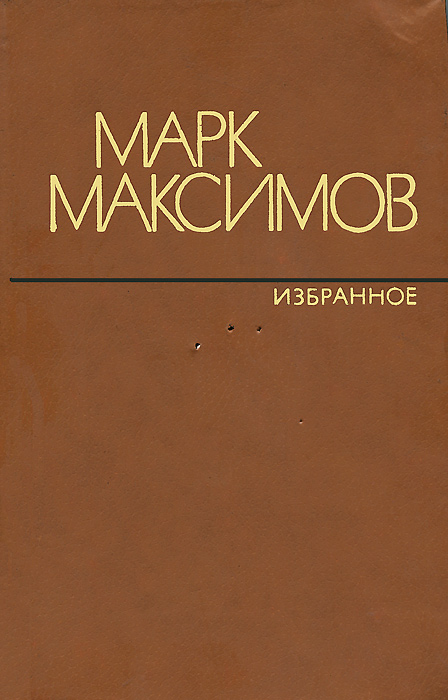 Марк Максимов. Избранное