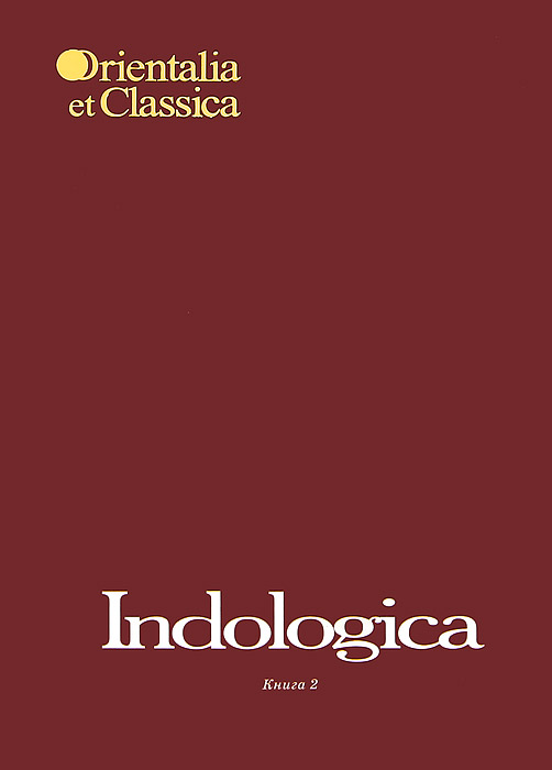 Indologica. Книга 2