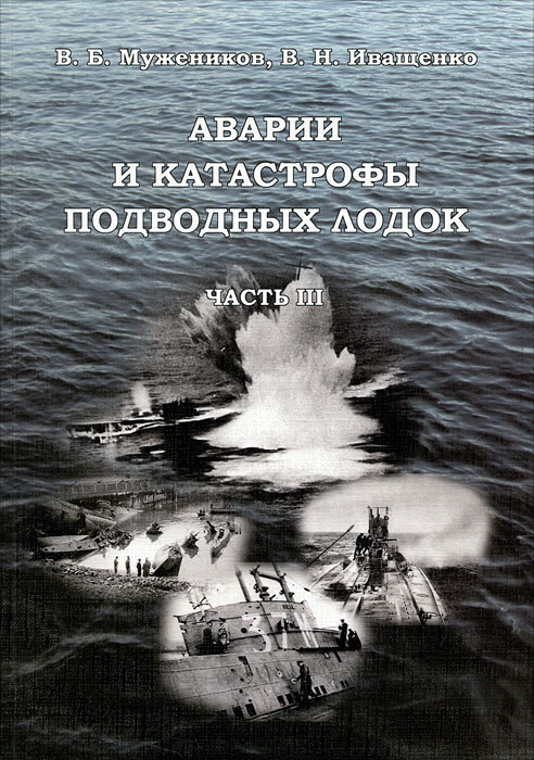 Аварии и катастрофы подводных лодок. Часть 3 Аварии и катастрофы подводных лодок. Часть 3