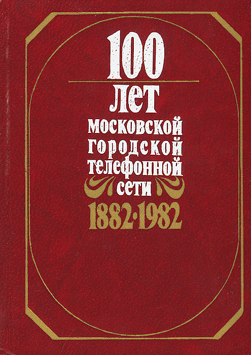 100 лет Московской городской телефонной сети. 1882-1982