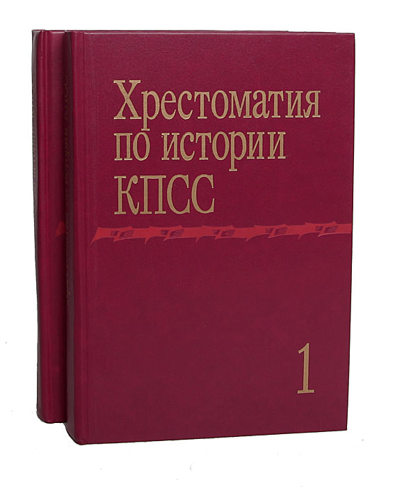 Хрестоматия по истории КПСС (комплект из 2 томов)