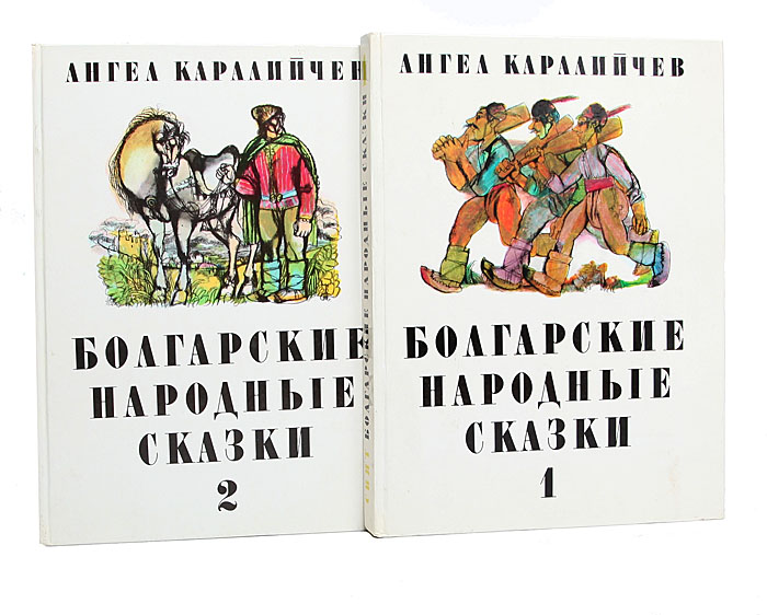 Болгарские народные сказки (комплект из 2 книг)
