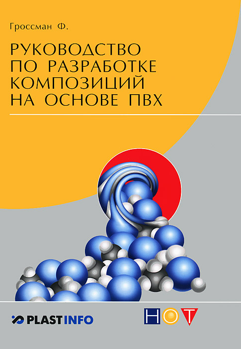 Руководство по разработке композиций на основе ПВХ