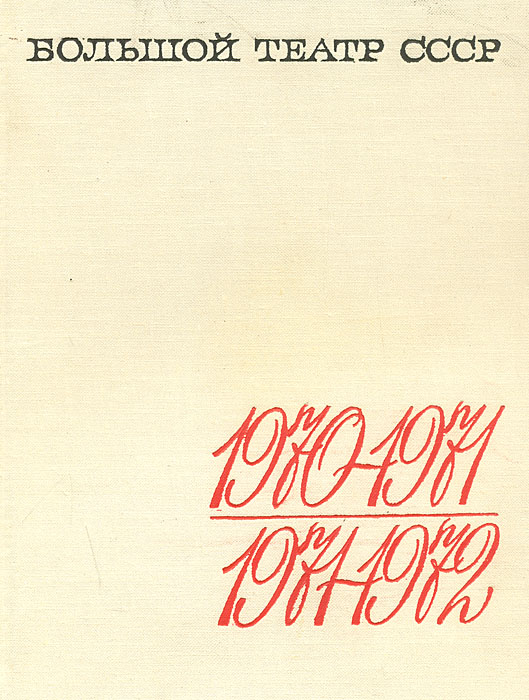 Большой театр СССР. Выпуск II. 1970-1971. 1971-1972